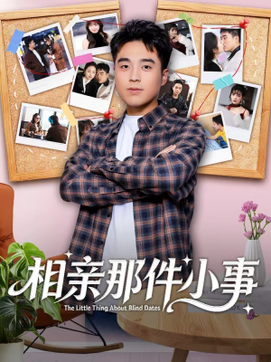 相亲那件小事短剧（82集都市短剧精彩全集免费看）