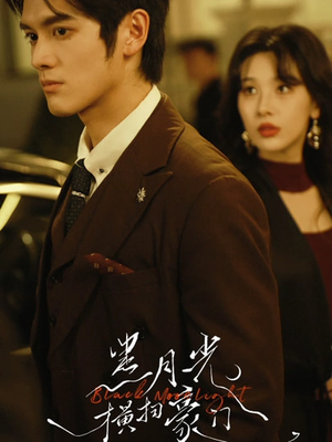黑月光横扫豪门短剧（62集豪门短剧全集免费在线看）