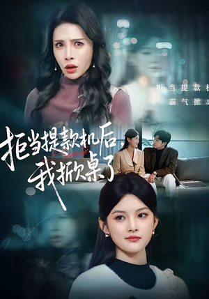 拒当提款机后，我掀桌了短剧（40集爽文改编短剧完整版免费看）