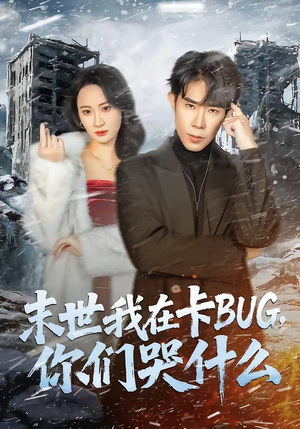 末世我在卡BUG，你们哭什么短剧（84集末世短剧完整版在线畅看）