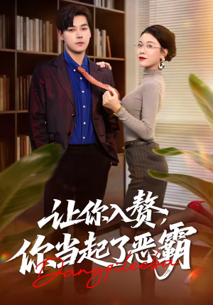 让你入赘，你当起了恶霸短剧（70集都市爽剧免费看全集）