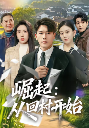 崛起：从回村开始短剧（85集乡村逆袭短剧免费看全集）