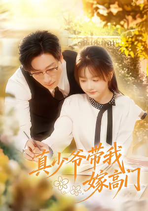 真少爷带我嫁高门短剧（80集豪门短剧高清全集免费看）