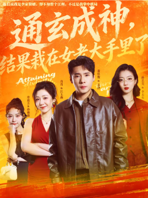 通玄成神，结果栽在女老大手里了短剧（80集玄幻短剧在线看完整版）