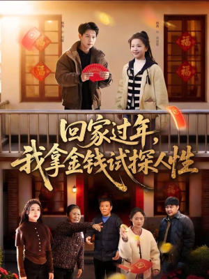回家过年，我拿金钱试探人性短剧（102集情感伦理短剧免费观看完整版）