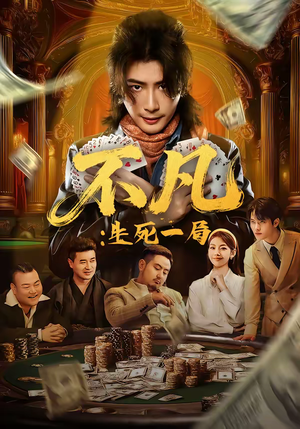 不凡：生死一局短剧（64集冒险短剧全集免费在线观看）