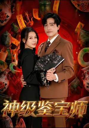 神级鉴宝师短剧（78集都市鉴宝短剧高清全集免费看）