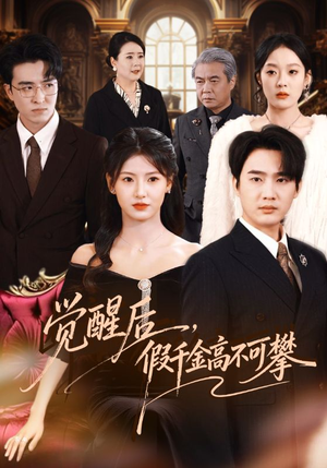 觉醒后，假千金高不可攀短剧（75集励志短剧在线免费看全集）