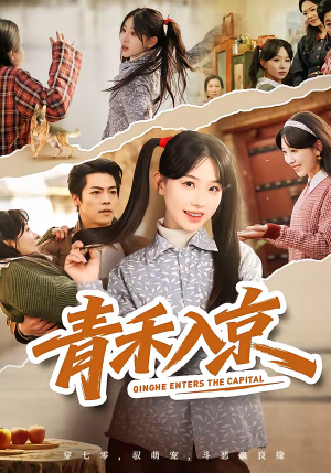 青禾入京短剧（60集古装短剧免费在线看全集）