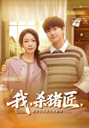 我，杀猪匠，靠情报系统走向巅峰短剧（61集励志短剧完整版在线看）