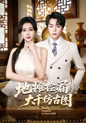 地摊捡漏大千仿古图短剧（80集鉴宝短剧在线观看全集）