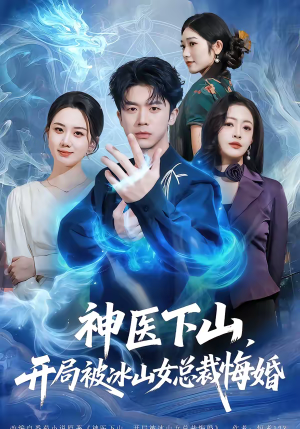 神医下山，开局被冰山女总裁悔婚短剧（80集都市逆袭短剧高清在线看）
