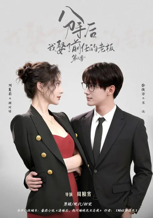 分手后，我娶了前任的老板第二季短剧（80集情感短剧全集畅快看）