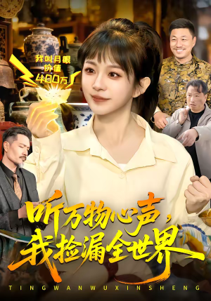 听万物心声，我捡漏全世界短剧（98集奇幻短剧在线免费看全集）