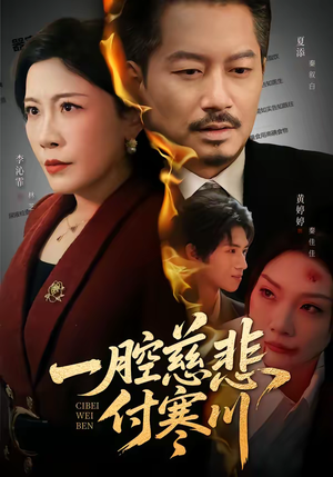 一腔慈悲付寒川短剧（62集虐恋短剧在线观看无广告）