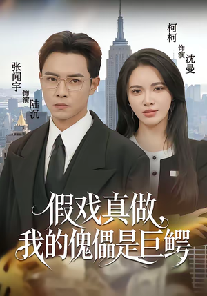 假戏真做，我的傀儡是巨鳄短剧（81集商战短剧全集在线免费看）