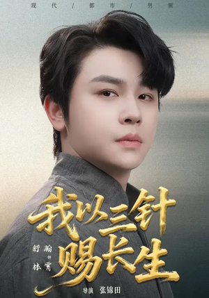 我以三针赐长生短剧（76集玄幻医术短剧免费看全集）