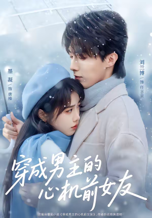 穿成男主的心机前女友短剧（63集爱情短剧全集免费在线看）