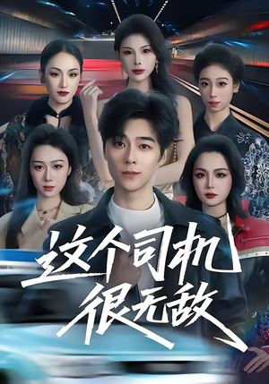 这个司机很无敌短剧（74集都市短剧高清全集免费看）