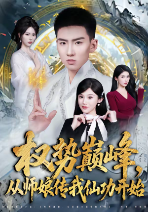 权势巅峰，从师娘传我仙功开始短剧（80集修仙短剧免费畅享全集）