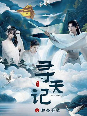 寻天记之和合圣境短剧（30集仙侠短剧在线观看完整版）