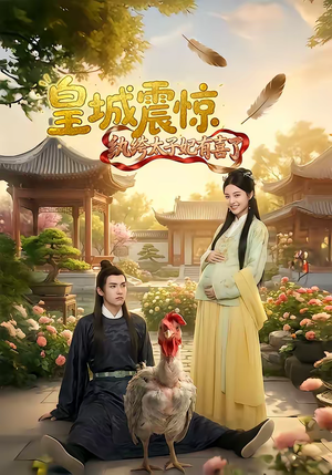 皇城震惊纨绔太子妃有喜了短剧（81集宫廷短剧完整版免费看）