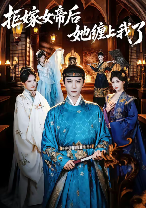 拒嫁女帝后她缠上我了短剧（80集古风短剧在线看全集）