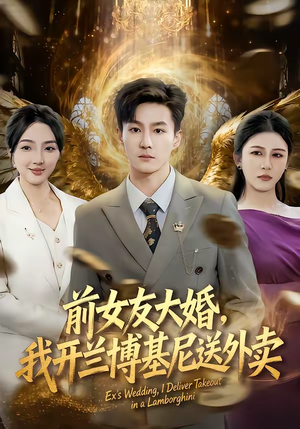 前女友大婚，我开兰博基尼送外卖短剧（80集都市短剧高清全集免费看）