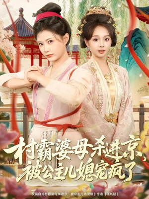 村霸婆母杀进京，被公主儿媳宠疯了短剧（80集古装短剧在线免费赏全集）