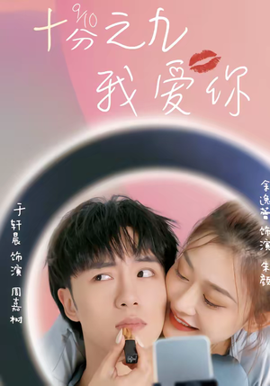十分之九我爱你短剧（63集现代爱情短剧免费看完整版）