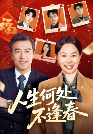 人生何处不逢春短剧（60集暖心短剧在线观看完整版）