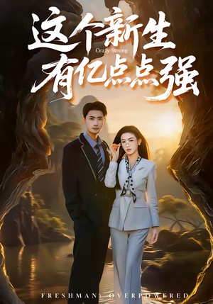 这个新生有亿点点强短剧（87集校园短剧完整剧情在线观看）