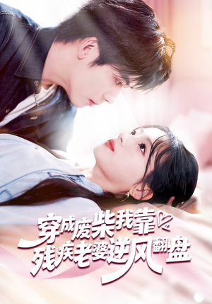 穿成废柴我靠残疾老婆逆风翻盘短剧（50集逆袭短剧高清全集免费看）