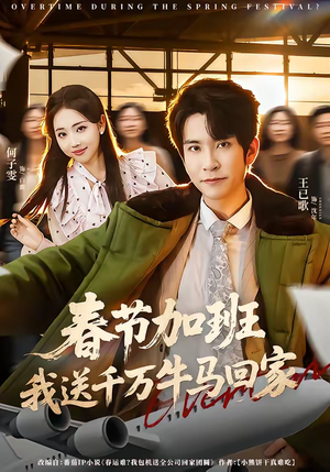 春节加班，我送千万牛马回家短剧（60集现实题材短剧免费在线看全集）