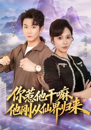 你惹他干嘛，他刚从仙界归来短剧（80集修仙短剧全集免费在线看）