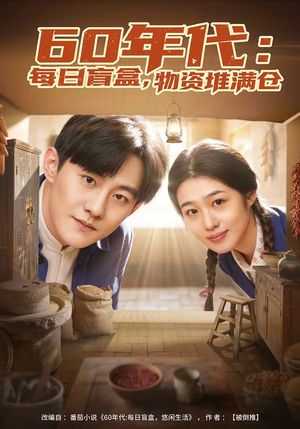 60年代：每日盲盒，物资堆满仓短剧（80集年代短剧在线免费看全集）