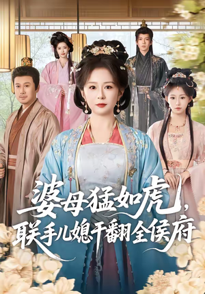 婆母猛如虎，联手儿媳干翻全侯府短剧（60集宅斗短剧在线观看无广告）