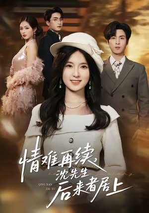情难再续，沈先生后来者居上短剧（36集都市剧全集免费在线看）