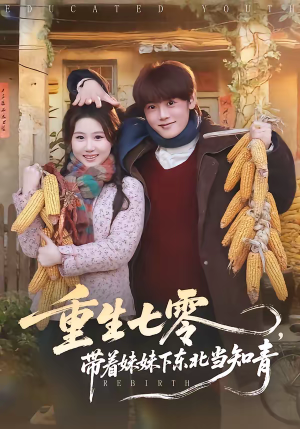 重生七零，带着妹妹下东北当知青短剧（82集年代短剧精彩全集在线看）