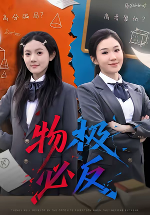 物极必反短剧（75集都市反转短剧全集在线看）