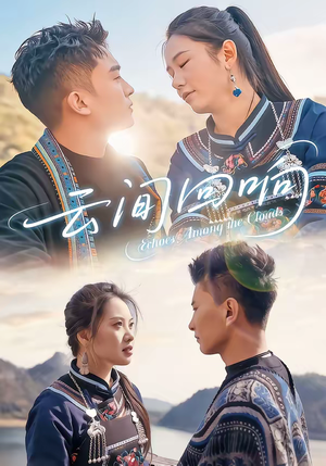 云间回响短剧（63集治愈短剧在线观看无广告）