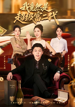 我竟然是超级富二代短剧（79集爆笑短剧精彩全集免费看）
