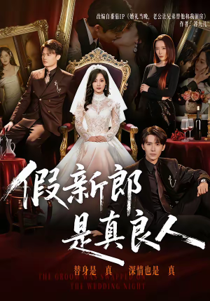 假新郎是真良人短剧（67集浪漫喜剧短剧在线看全集）