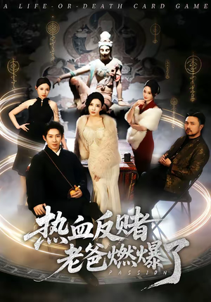 热血反赌老爸燃爆了短剧（80集励志短剧完整版在线看）