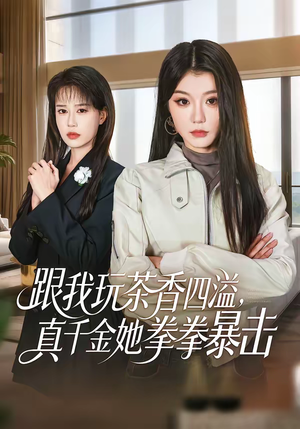跟我玩茶香四溢，真千金她拳拳暴击短剧（58集复仇短剧完整版免费观看）