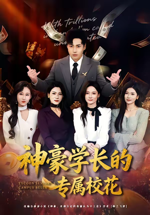 神豪学长的专属校花短剧（80集校园短剧高清在线看个够）