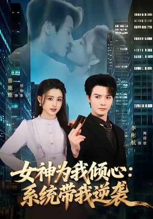 女神为我倾心：系统带我逆袭短剧（80集逆袭短剧全集高清在线）
