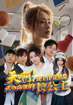 天啊！班主任竟然是武功高强的长公主短剧（89集校园奇幻短剧全集在线看）
