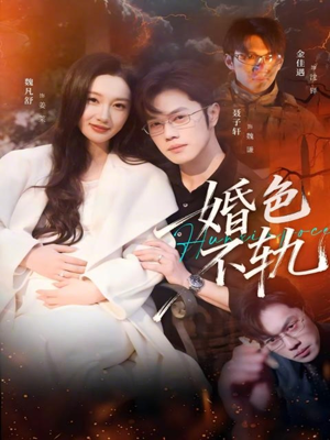 婚色不轨短剧（80集情感短剧免费看全集不卡顿）