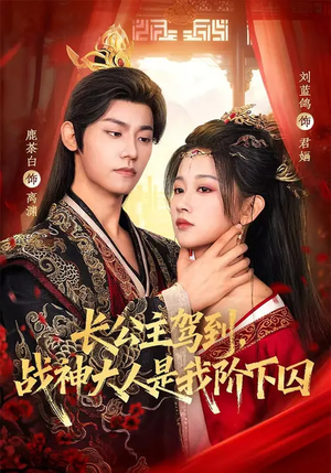 长公主驾到，战神大人是我阶下囚短剧（78集古风短剧高清全集免费看）